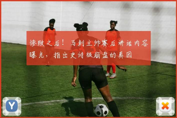 惨败之后！马刺主帅赛后讲话内容曝光，指出史诗级崩盘的真因