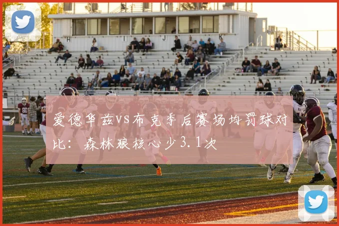 爱德华兹vs布克季后赛场均罚球对比：森林狼核心少3.1次